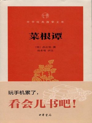 cover image of 菜根谭 (Vegetable Root Discourse)